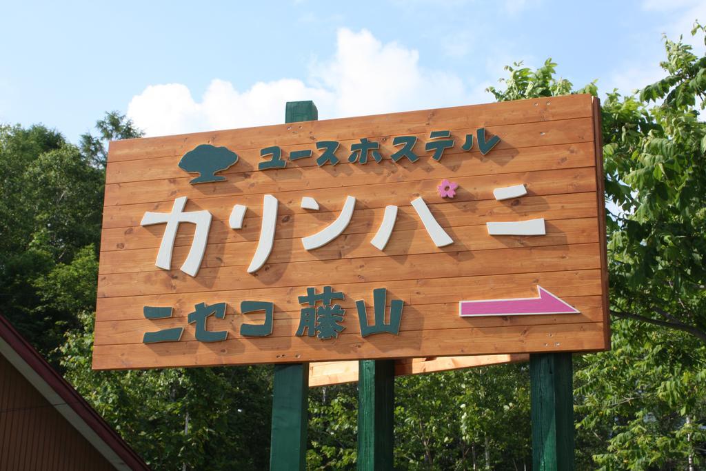 Auberge de jeunesse Karimpani Niseko Fujiyama Extérieur photo